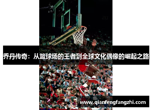 乔丹传奇:从篮球场的王者到全球文化偶像的崛起之路