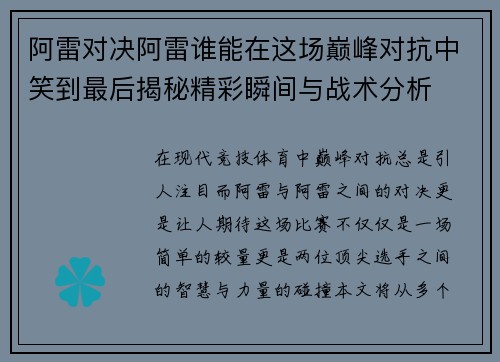 阿雷对决阿雷谁能在这场巅峰对抗中笑到最后揭秘精彩瞬间与战术分析