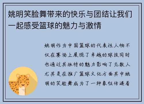 姚明笑脸舞带来的快乐与团结让我们一起感受篮球的魅力与激情